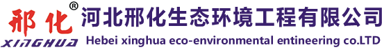 河北邢化生態環境工程有限公司