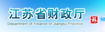 江蘇省財政廳