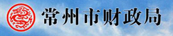 常州市財政局